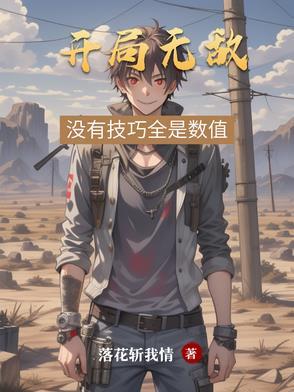 无开局无敌