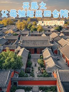 开局之父母被赶出四合院的