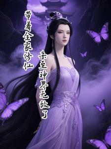 带全家一起修真
