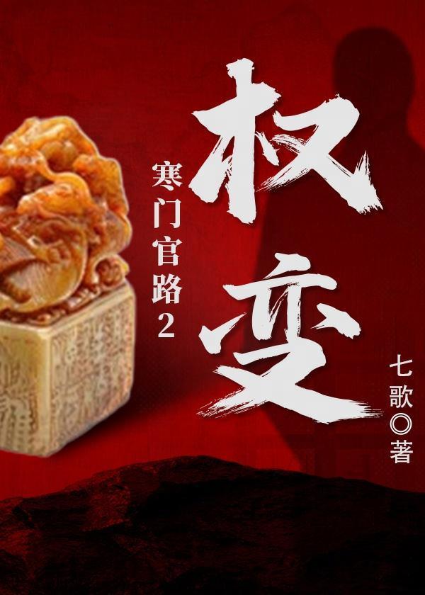 寒门为官