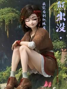 熊出没·伴我熊芯电影免费观看
