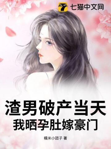 渣男怀了霸总的崽 作者发病中