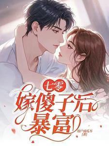 穿成七零傻媳妇盘搜搜