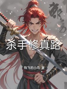 杀手修仙排行榜