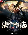法神在此