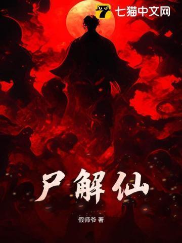 尸解仙道雀