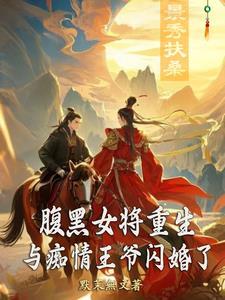 腹黑将军的女王殿下