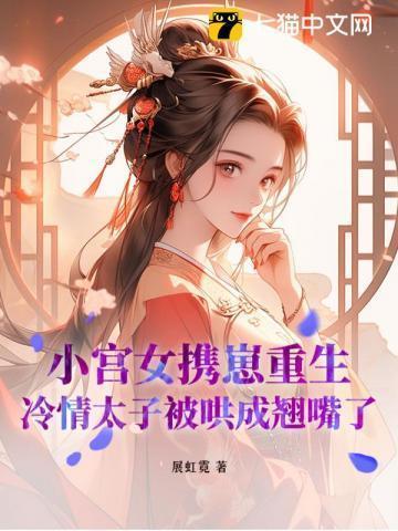 小宫女照顾不受宠皇子的