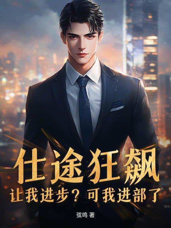 仕途方面