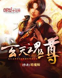 玄天魂尊人物介绍