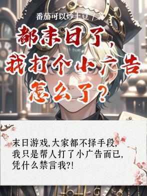 都末世了你告诉我开学了免费