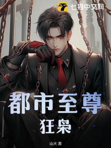 都市之至尊狂枭