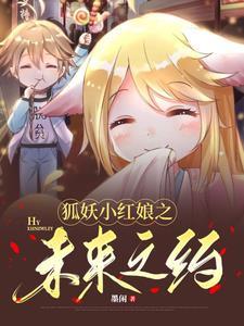 狐妖小红娘之位