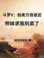 斗罗大陆之神界拍卖会