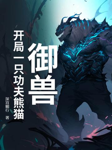 御兽之开局一只牛