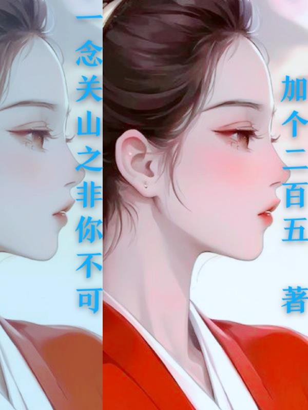 一念关山 在线