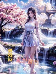 东汉末年黄巾起义的原因
