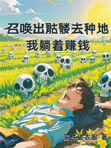 种田后我每天都想暴富gl