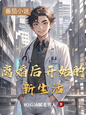 离婚后的幸福生活免费阅读