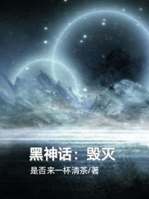 黑神话系列原著