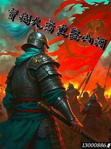 穿越大唐之重建盛世