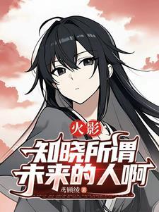 火影忍者漫画知晓一切的人们
