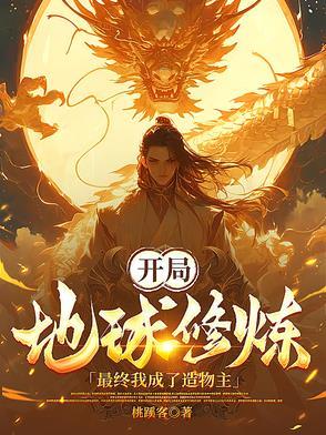 玄幻开局成为地球!