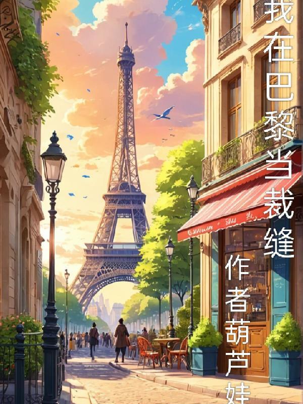 我在巴黎当裁缝的