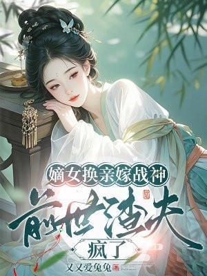 嫡女归来重生后嫁给前夫死对头