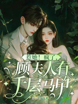 顾夫人她是万人迷全文免费阅读