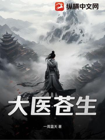 苍生大医符合历史吗