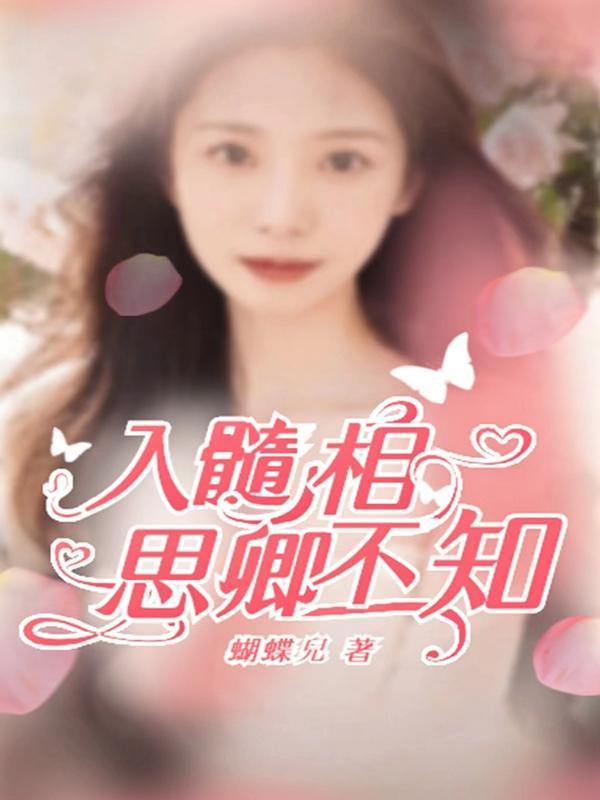 相思入骨君不知上一句