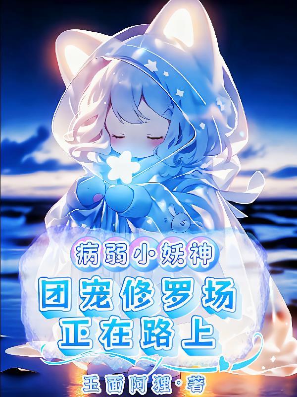 病弱团宠抑郁症