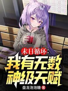 末日轮回无限