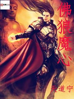 佛 心魔