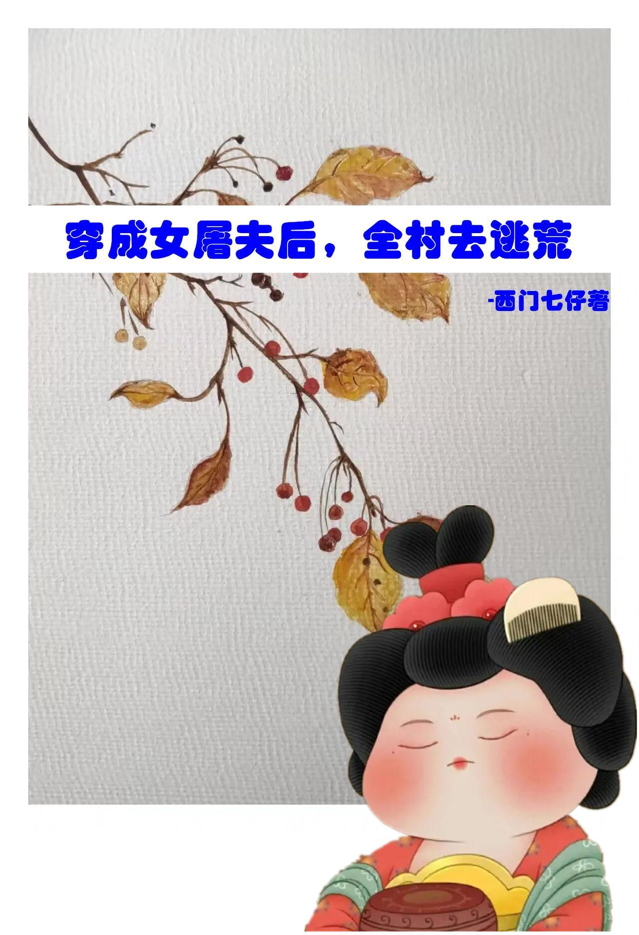 全村去逃荒动画哔哩哔哩