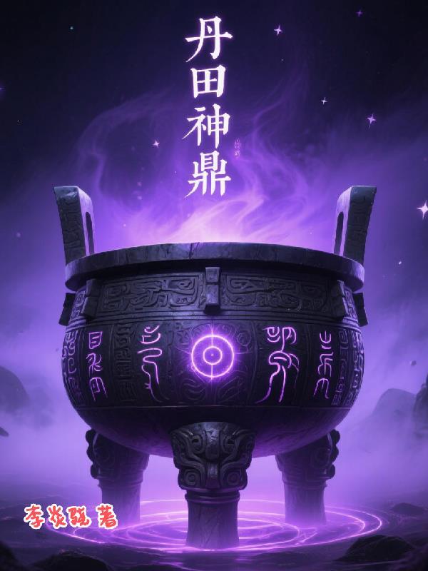 丹田是什么东西?