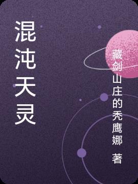 混沌灵儿