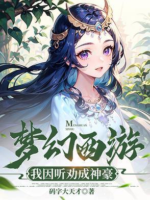 梦幻西游之神豪系统全文阅读