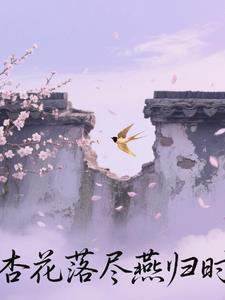 杏花落