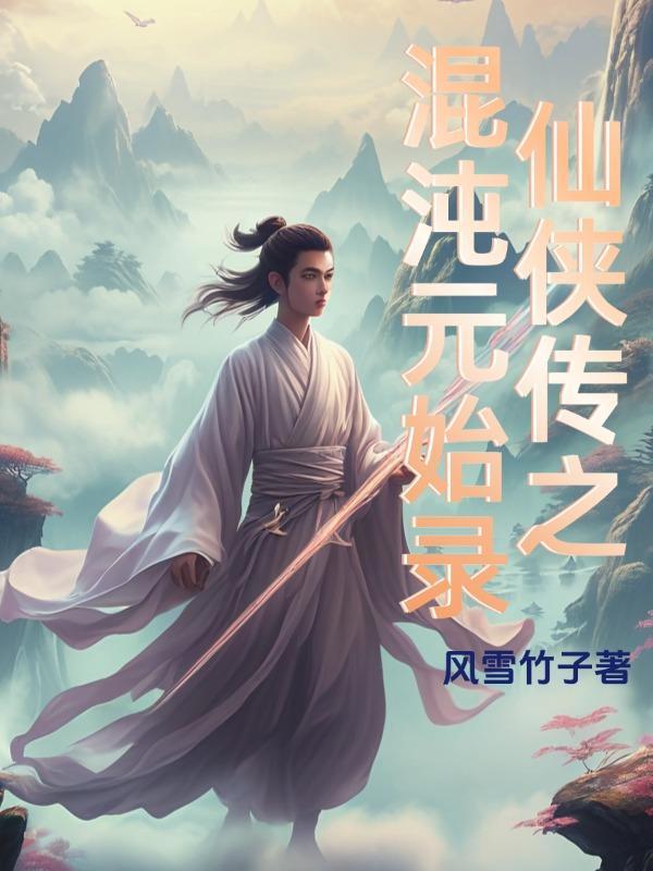 混沌丹仙txt
