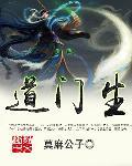 道门生南宫雨柔最后和谁在一起了