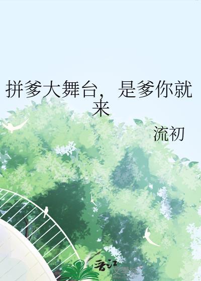 拼爹大舞台是爹你就来流初