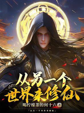 到另一个世界