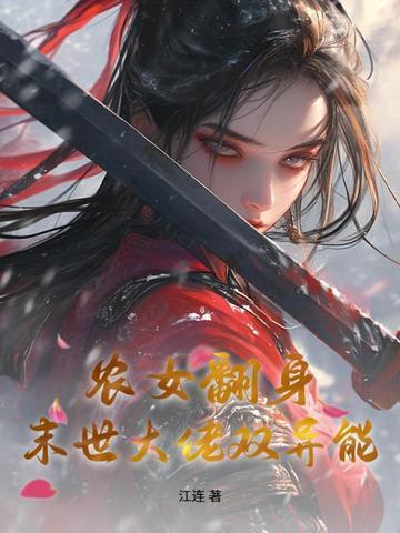 末世农女药翻身