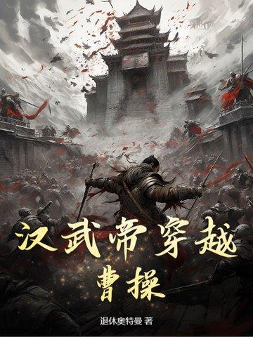 汉武帝穿越