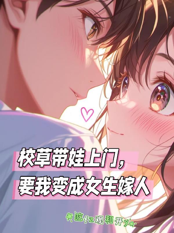 校草让我下学去他家