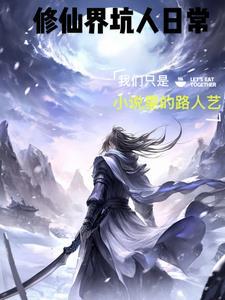 修仙吗最坑那种