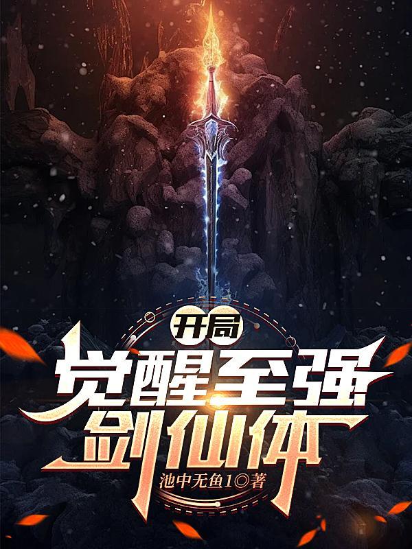 开局觉醒至尊天赋
