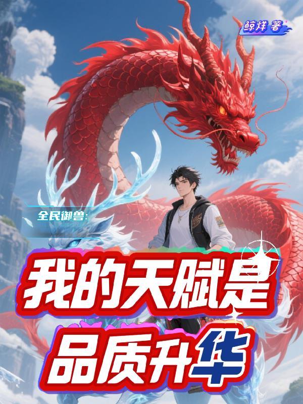我的天赋是进化
